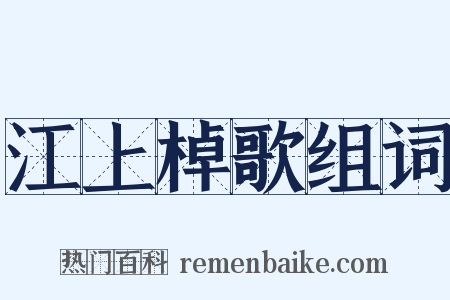 江上棹歌组词是什么意思的图片